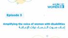 Embedded thumbnail for بودكاست هيئة الأمم المتحدة للمرأة - الحلقة الثالثة: إعلاء صوت النساء ذوات الإعاقة